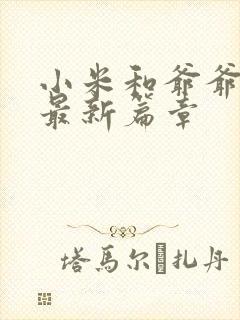 小米和爷爷系列最新篇章