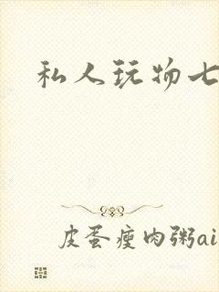 私人玩物七七