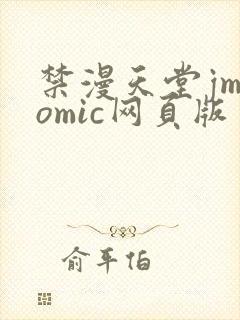 禁漫天堂jmcomic网页版