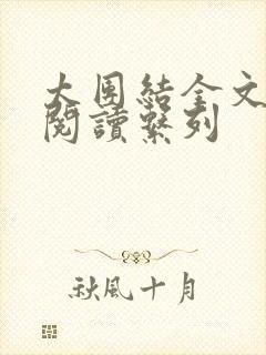 太团结全文免费阅读系列