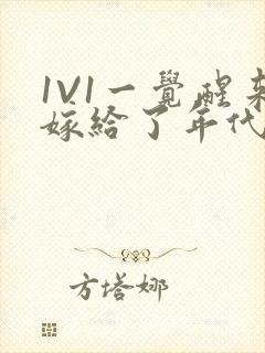 1V1一觉醒来嫁给了年代文男配