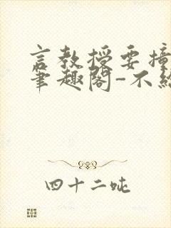 言教授要撞坏了笔趣阁-不给面子-鹧鸪哨