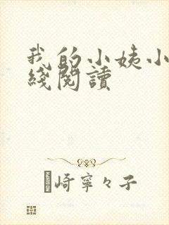 我的小姨小说在线阅读