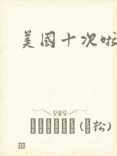 美国十次啦农夫封面