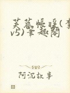 芙蓉帐暖(李寂v5)笔趣阁