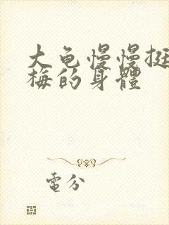 大龟慢慢挺进张梅的身体