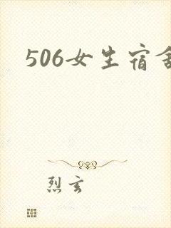506女生宿舍