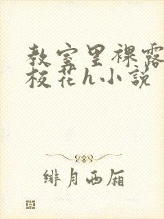 教室里裸露调教校花h小说