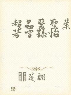 超品医圣叶辰夏若雪孙怡封面