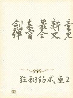 剑来最新章节无弹窗全文免费阅读封面