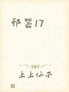 邪器17