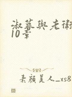 淑蓉与老卫1-10章