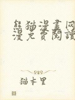 熊猫漫画网站韩漫免费阅读