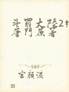 斗罗大陆2绝世唐门原著封面