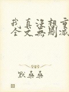 我真没想重生啊全文无删减