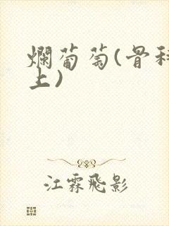 烂葡萄(骨科年上)