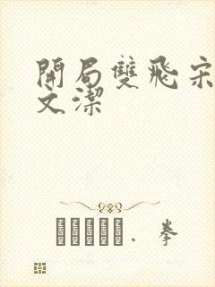 开局双飞宋倩董文洁