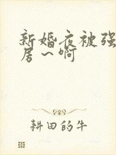 新婚夜被强h圆房～啊