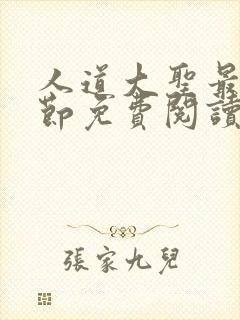 人道大圣最新章节免费阅读笔趣阁