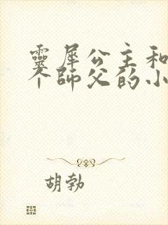 灵犀公主和他俩个师父的小说