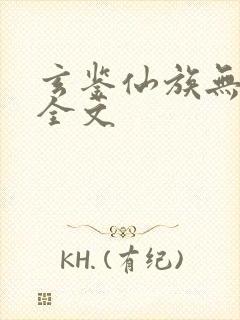 玄鉴仙族无弹窗全文