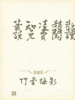 萧知凌赵欢宜小说免费阅读最新章节封面