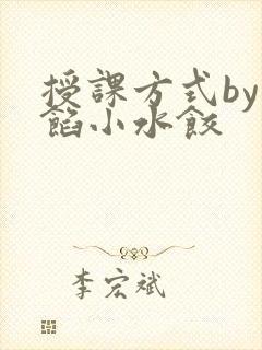 授课方式by肉馅小水饺