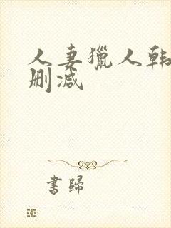 人妻猎人韩漫无删减