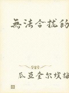 无法合拢的皇帝封面