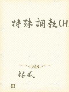 特殊调教(H)封面