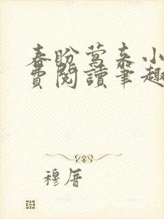 春盼莺来小说免费阅读笔趣阁封面