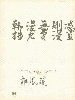 韩漫无删减无遮挡免费漫画网站