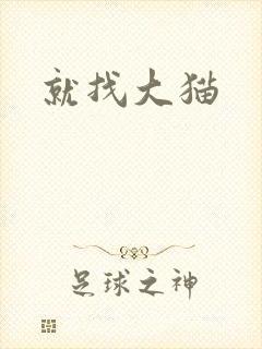就找大猫