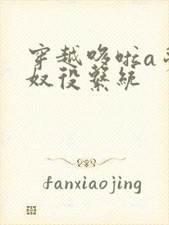 穿越哆啦a梦之奴役系统