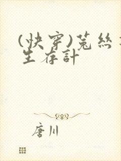 (快穿)菟丝花生存计