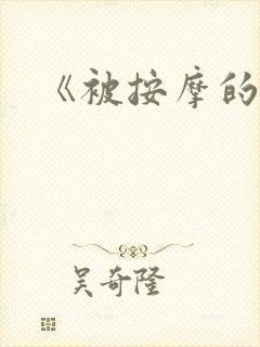 《被按摩的人妻