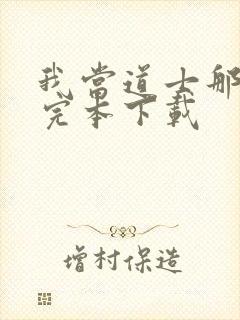 我当道士那些年完本下载封面