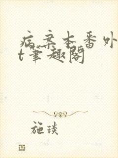 病案本番外txt笔趣阁封面