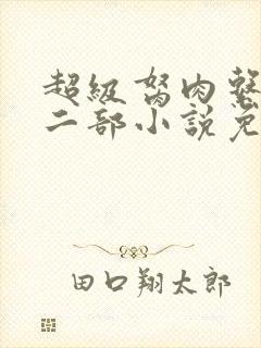 超级胬肉系统第二部小说免费阅读封面