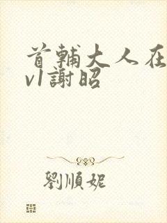 首辅大人在上1v1谢昭