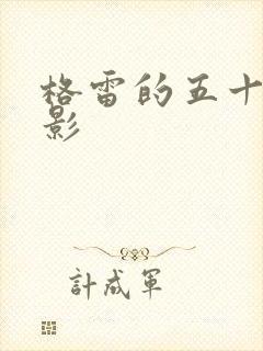 格雷的五十道阴影