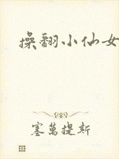 操翻小仙女