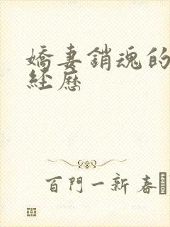 娇妻销魂的交换经历封面