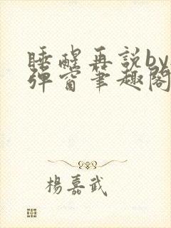 睡醒再说by无弹窗笔趣阁