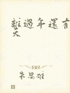 离过年还有多少天