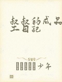 叔叔的成品店打工日记