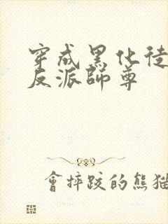 穿成黑化徒儿的反派师尊