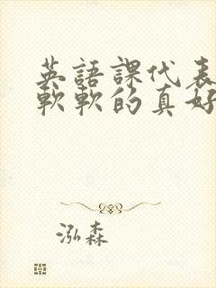 英语课代表的胸软软的真好吃