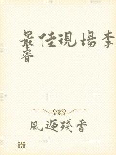 最佳现场李晟张睿封面