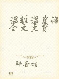 温离温崖洛灵犀全文免费